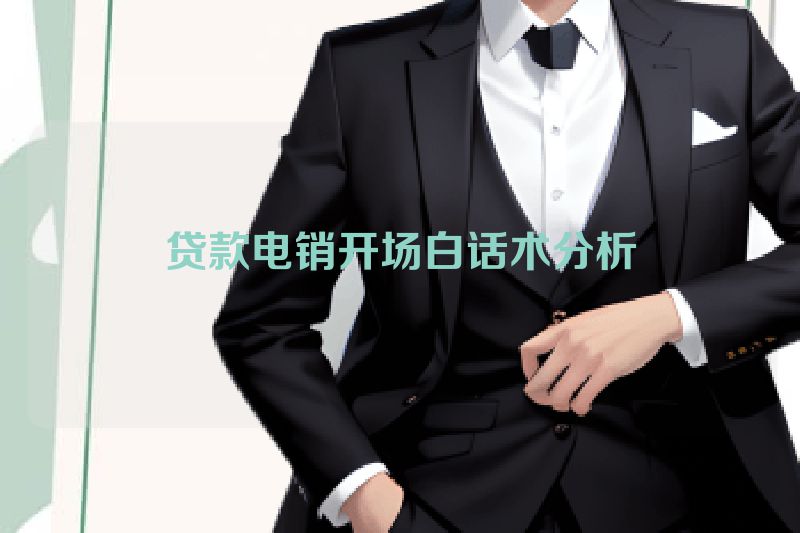 贷款电销开场白话术分析