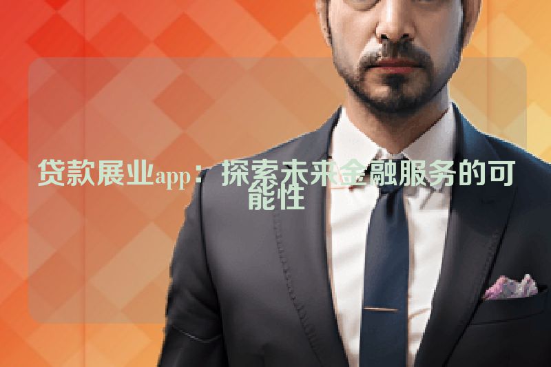 贷款展业app：探索未来金融服务的可能性