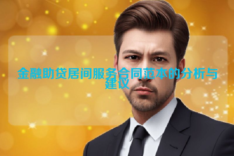 金融助贷居间服务合同范本的分析与建议