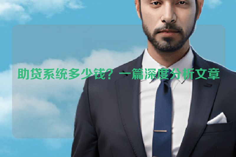 助贷系统多少钱？一篇深度分析文章