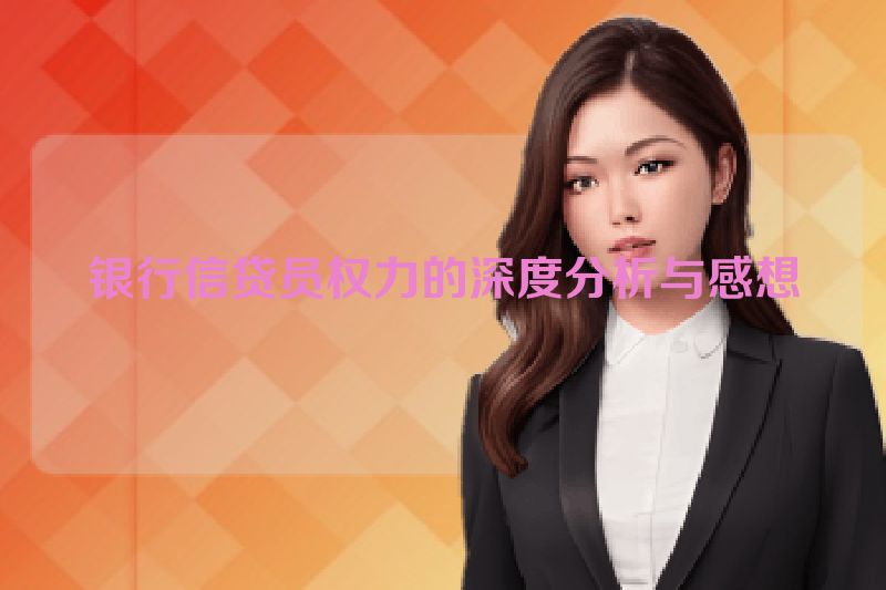 银行信贷员权力的深度分析与感想