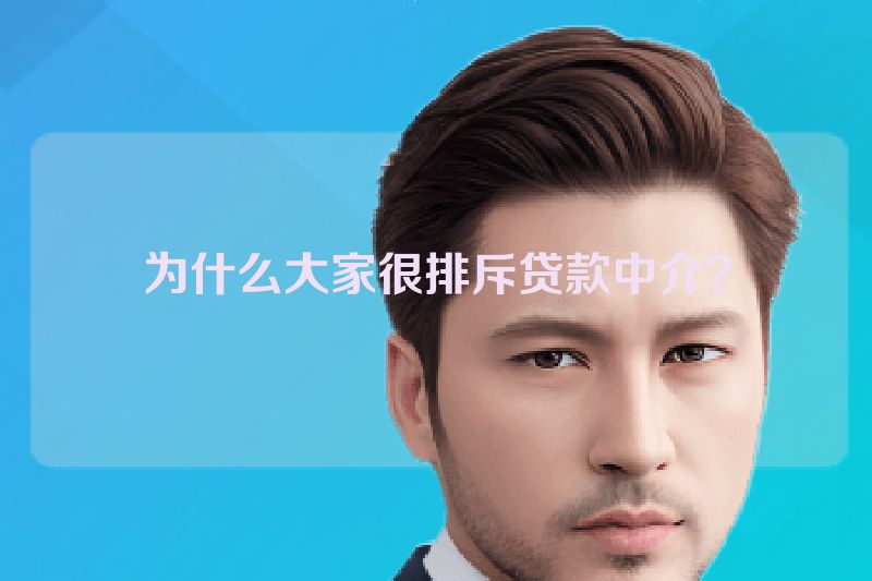 为什么大家很排斥贷款中介？