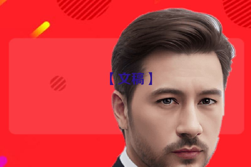 【文稿】