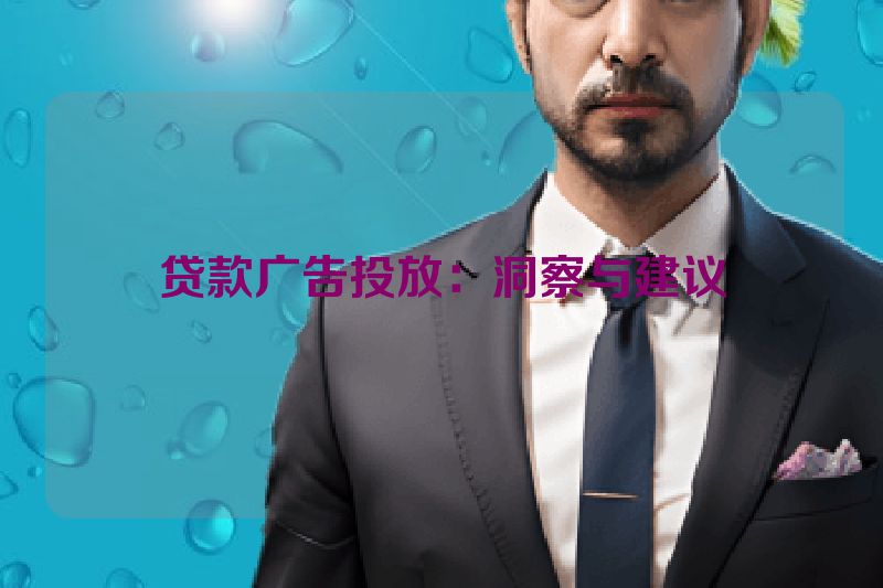 贷款广告投放：洞察与建议