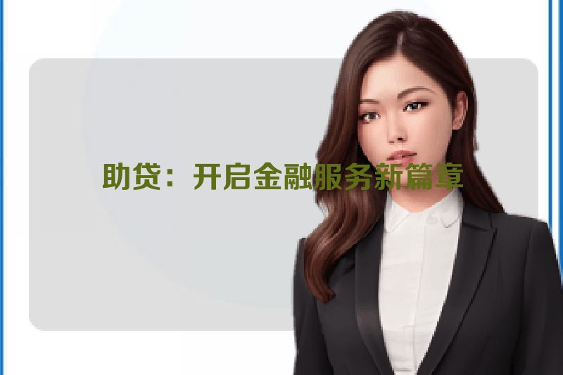 助贷：开启金融服务新篇章