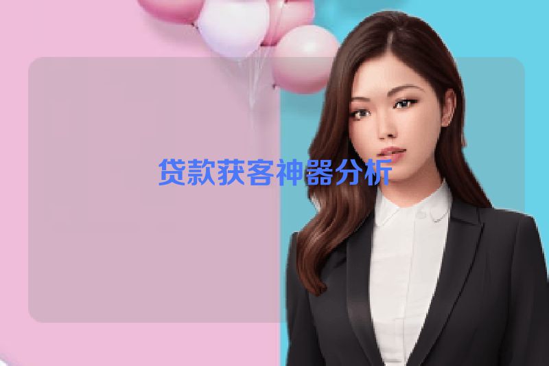 贷款获客神器分析