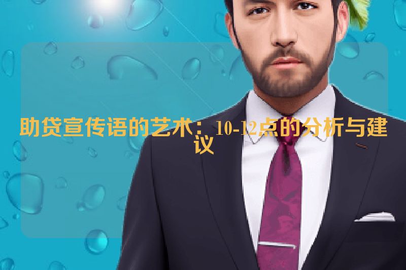 助贷宣传语的艺术：10-12点的分析与建议