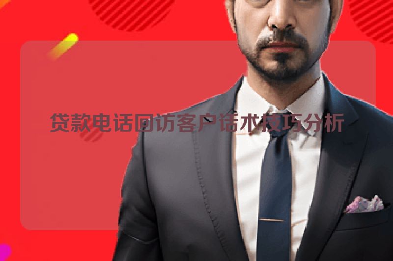 贷款电话回访客户话术技巧分析