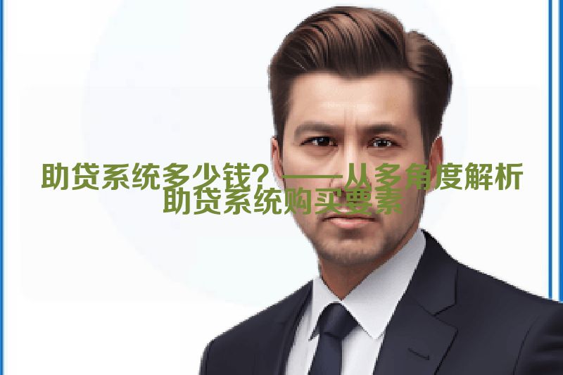 助贷系统多少钱？——从多角度解析助贷系统购买要素