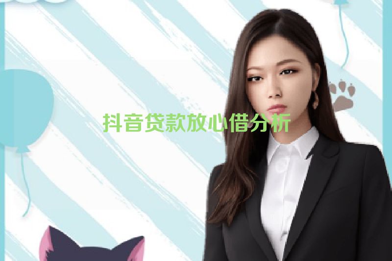 抖音贷款放心借分析
