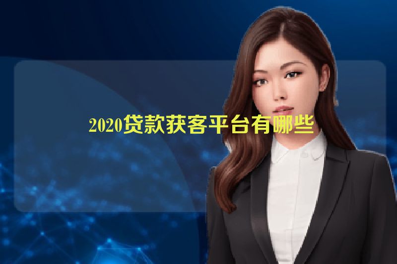  2020贷款获客平台有哪些