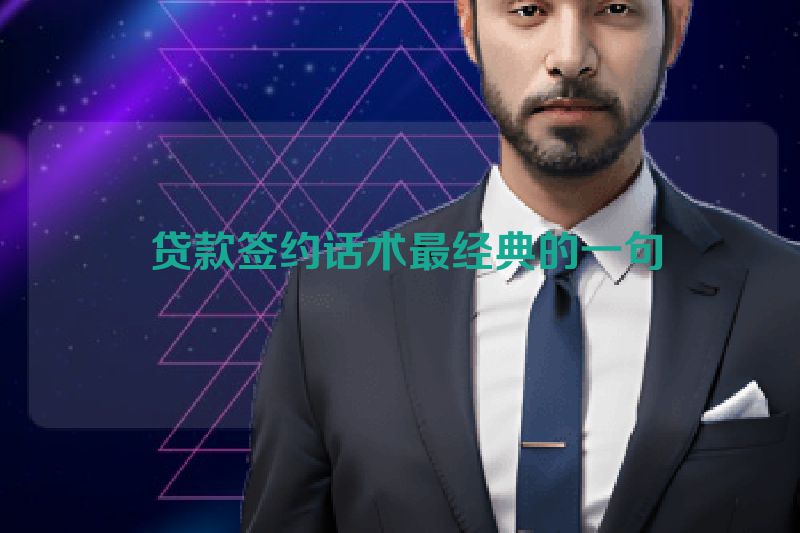  贷款签约话术最经典的一句