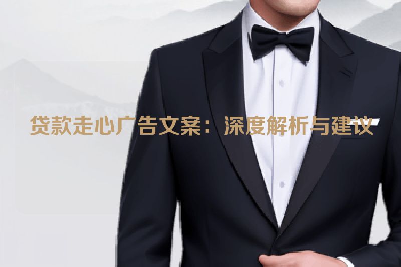 贷款走心广告文案：深度解析与建议