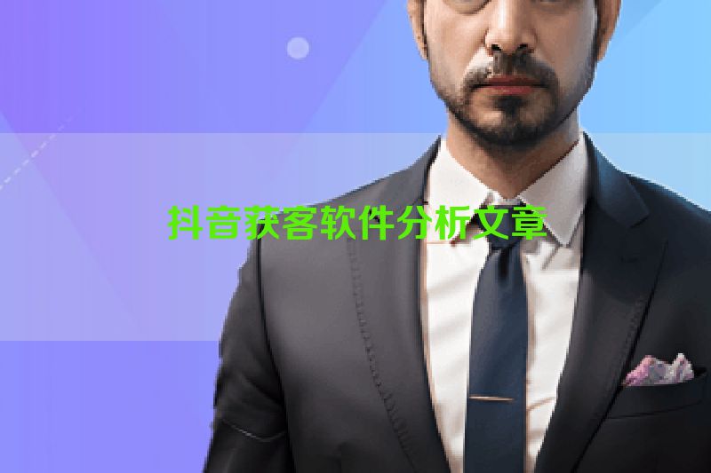 抖音获客软件分析文章