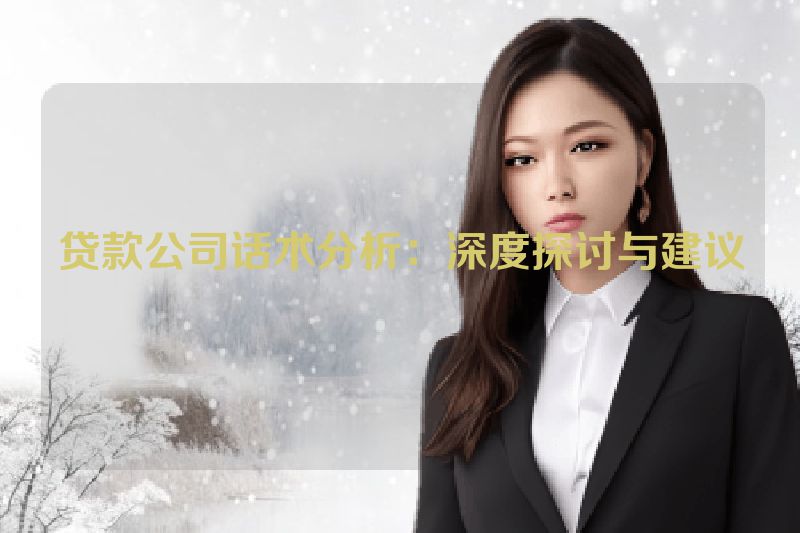 贷款公司话术分析：深度探讨与建议