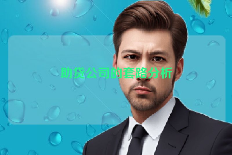助贷公司的套路分析
