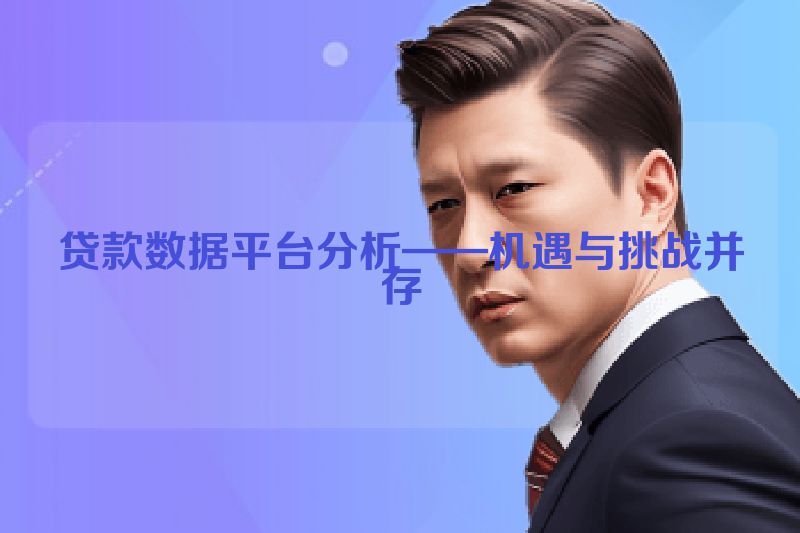 贷款数据平台分析——机遇与挑战并存