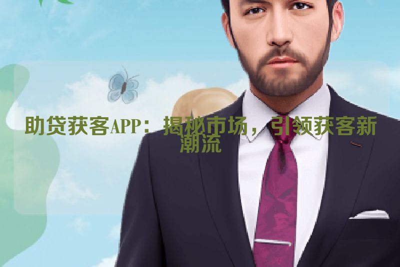 助贷获客APP：揭秘市场，引领获客新潮流