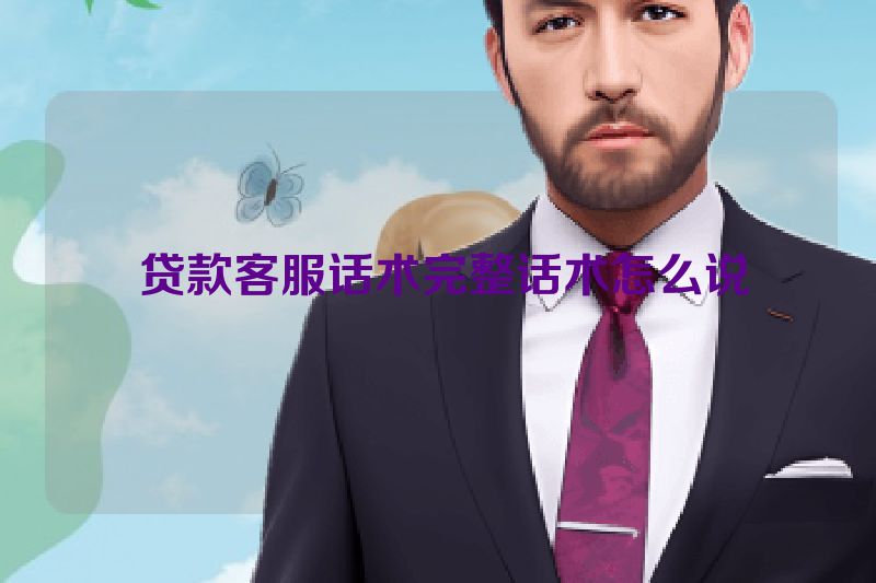  贷款客服话术完整话术怎么说