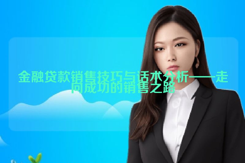 金融贷款销售技巧与话术分析——走向成功的销售之路