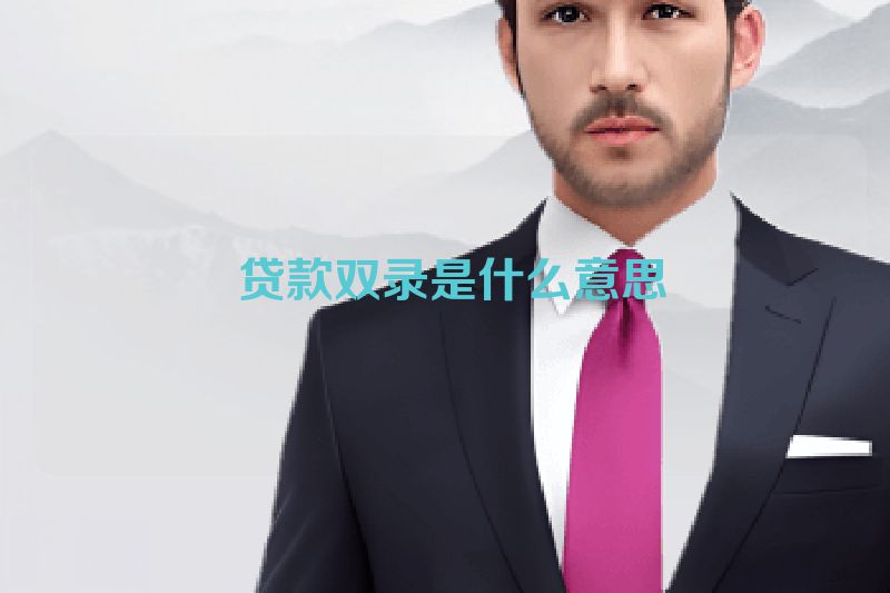  贷款双录是什么意思