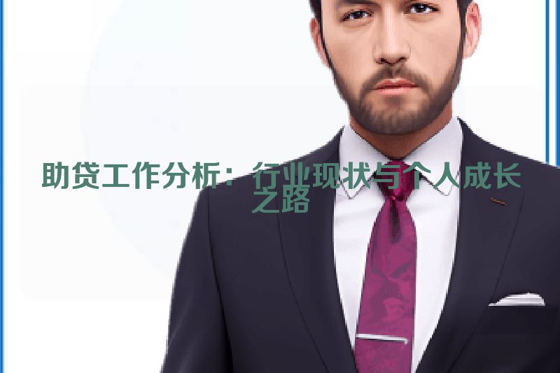 助贷工作分析：行业现状与个人成长之路