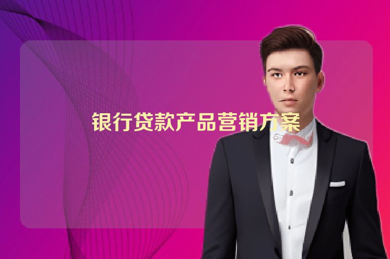 银行贷款产品营销方案