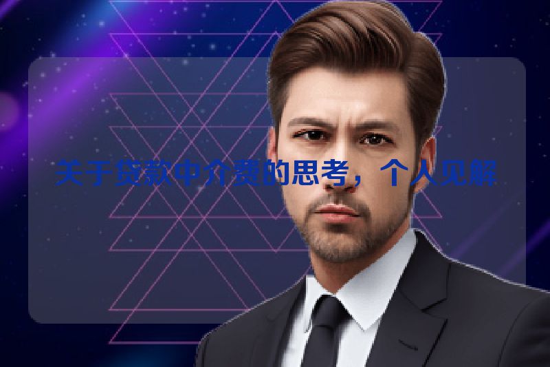 关于贷款中介费的思考，个人见解