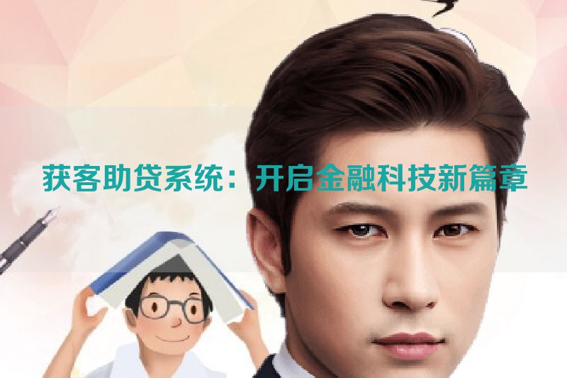 获客助贷系统：开启金融科技新篇章