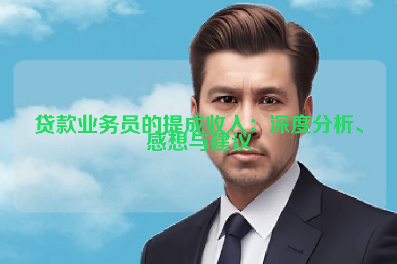 贷款业务员的提成收入：深度分析、感想与建议