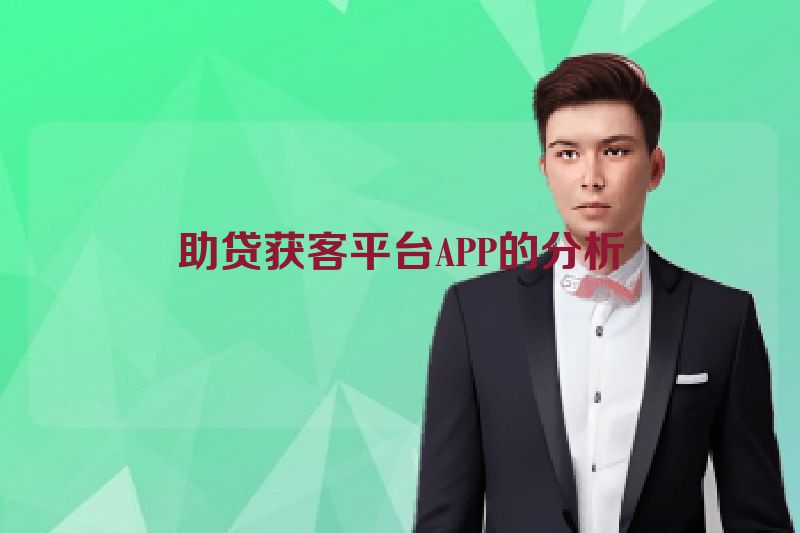 助贷获客平台APP的分析