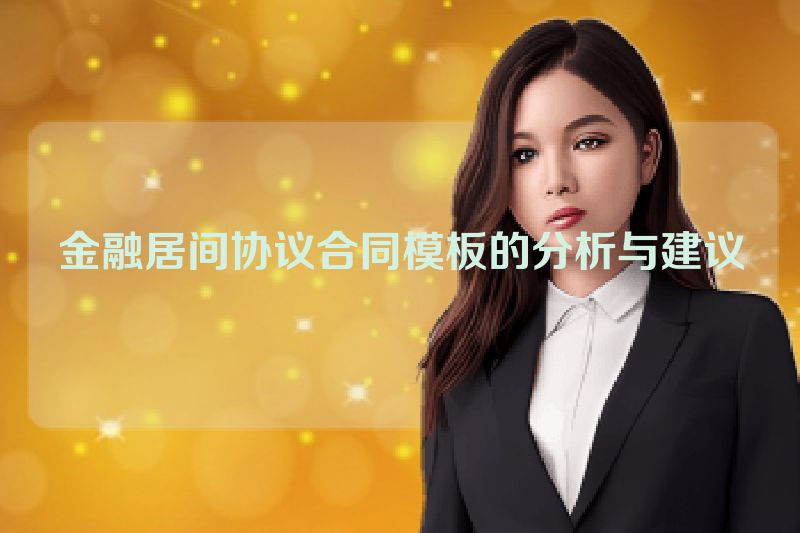 金融居间协议合同模板的分析与建议