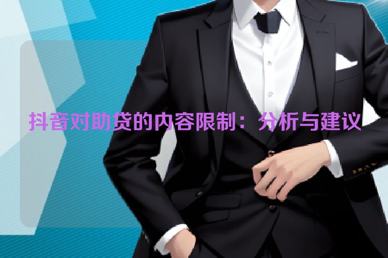 抖音对助贷的内容限制：分析与建议