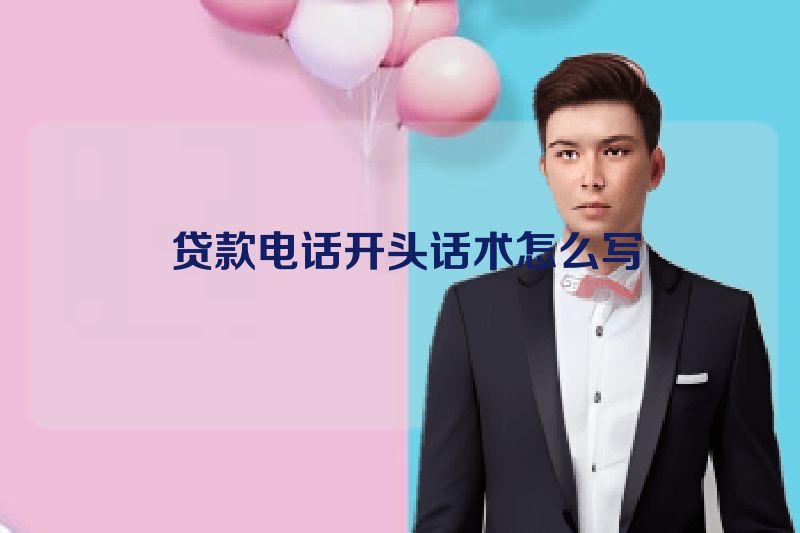  贷款电话开头话术怎么写