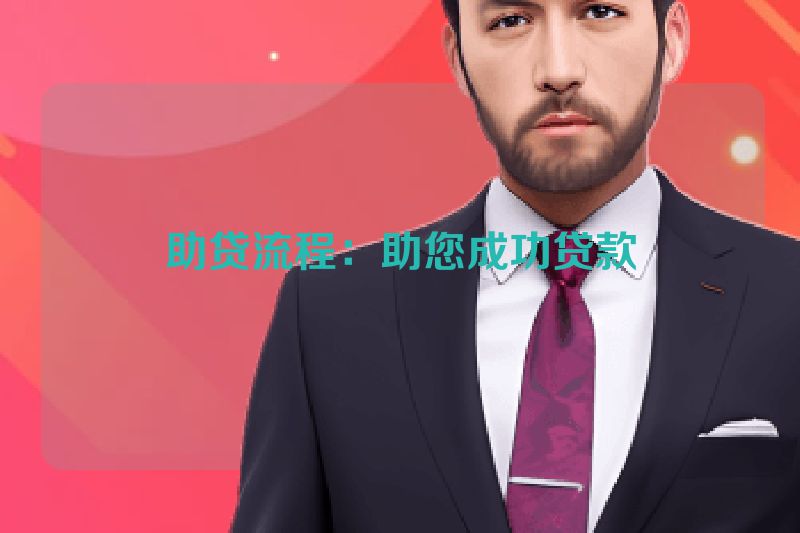 助贷流程：助您成功贷款