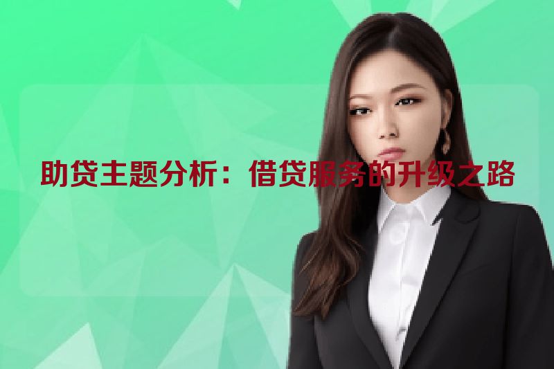助贷主题分析：借贷服务的升级之路