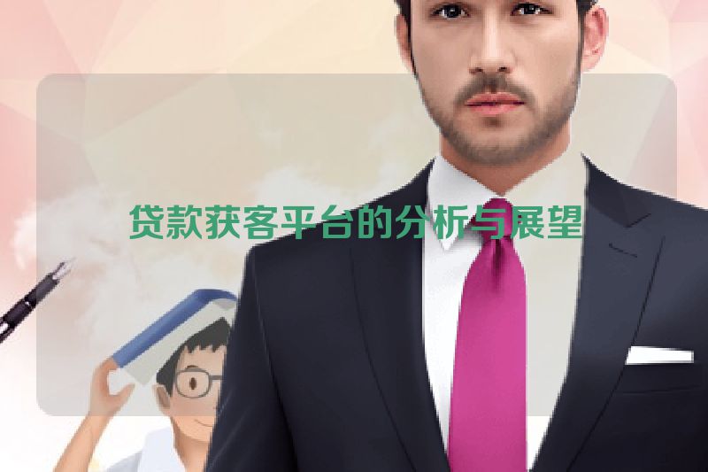 贷款获客平台的分析与展望