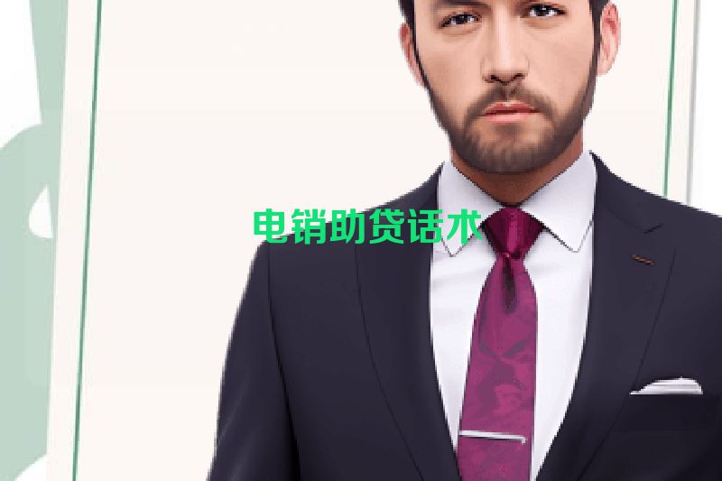  电销助贷话术