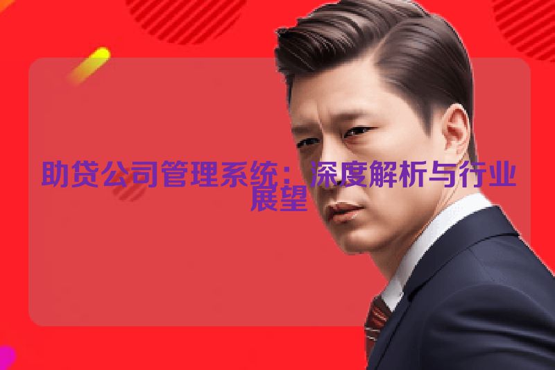 助贷公司管理系统：深度解析与行业展望