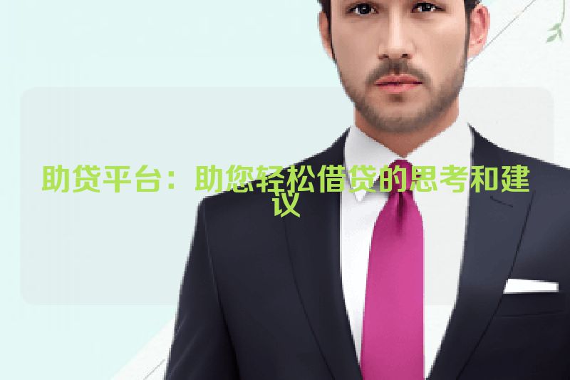 助贷平台：助您轻松借贷的思考和建议