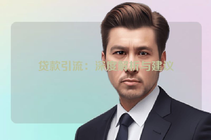 贷款引流：深度解析与建议