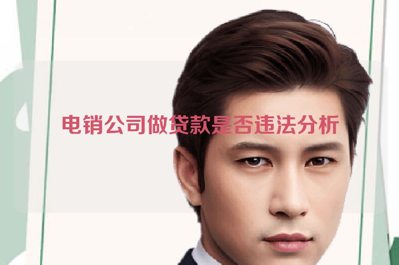 电销公司做贷款是否违法分析