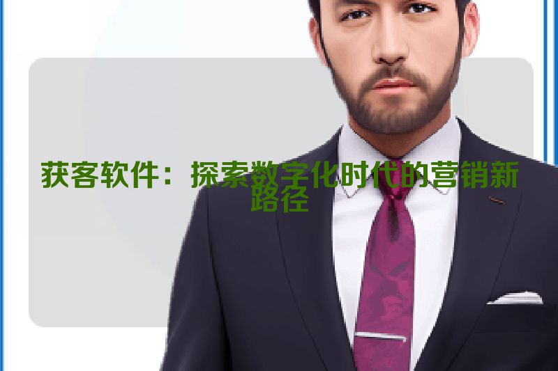 获客软件：探索数字化时代的营销新路径