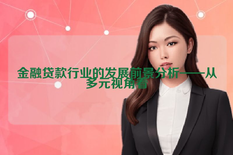金融贷款行业的发展前景分析——从多元视角看