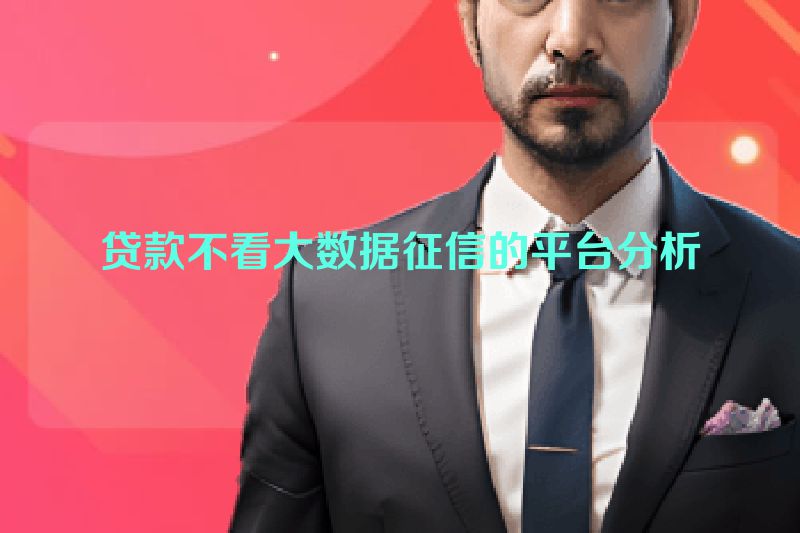 贷款不看大数据征信的平台分析