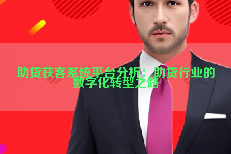 助贷获客系统平台分析：助贷行业的数字化转型之路