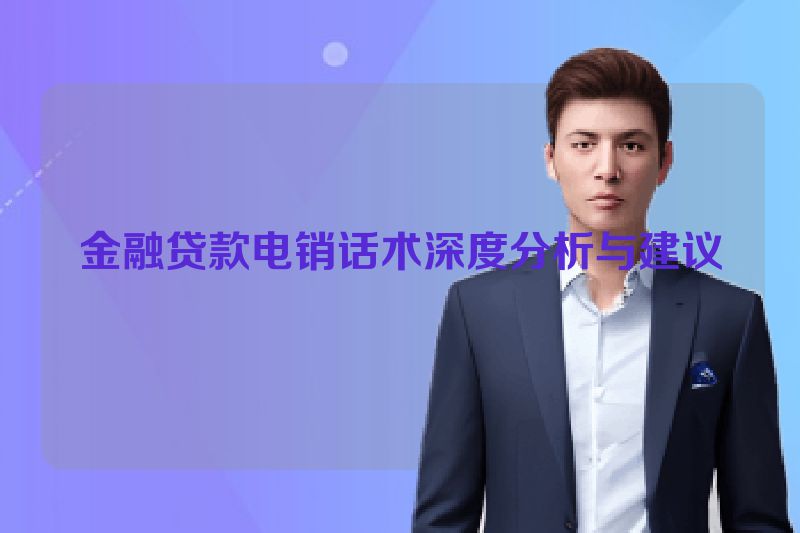 金融贷款电销话术深度分析与建议