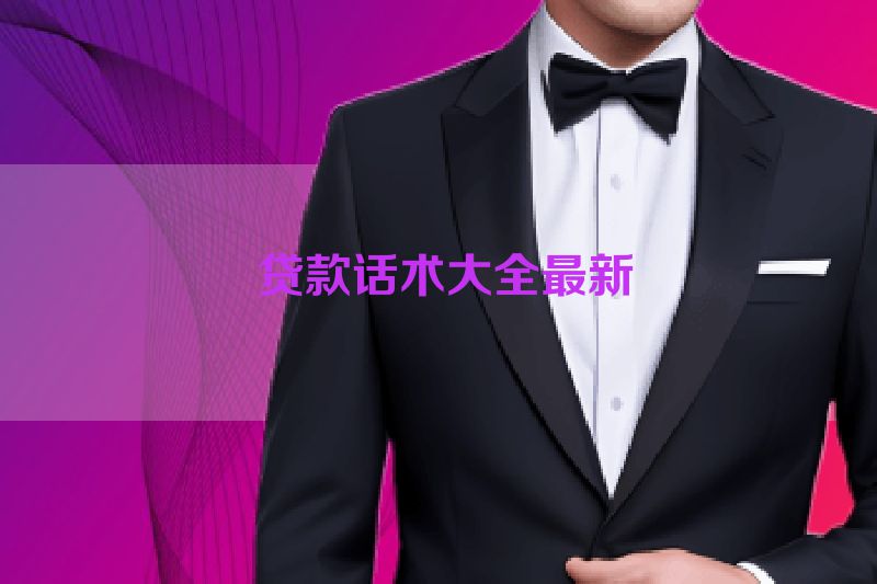  贷款话术大全最新