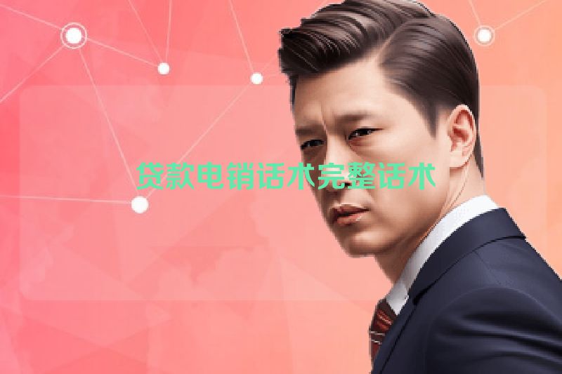  贷款电销话术完整话术