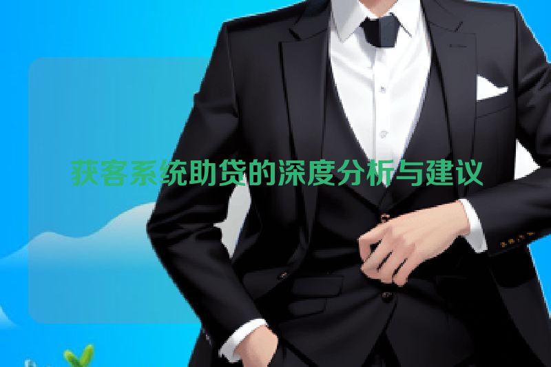 获客系统助贷的深度分析与建议